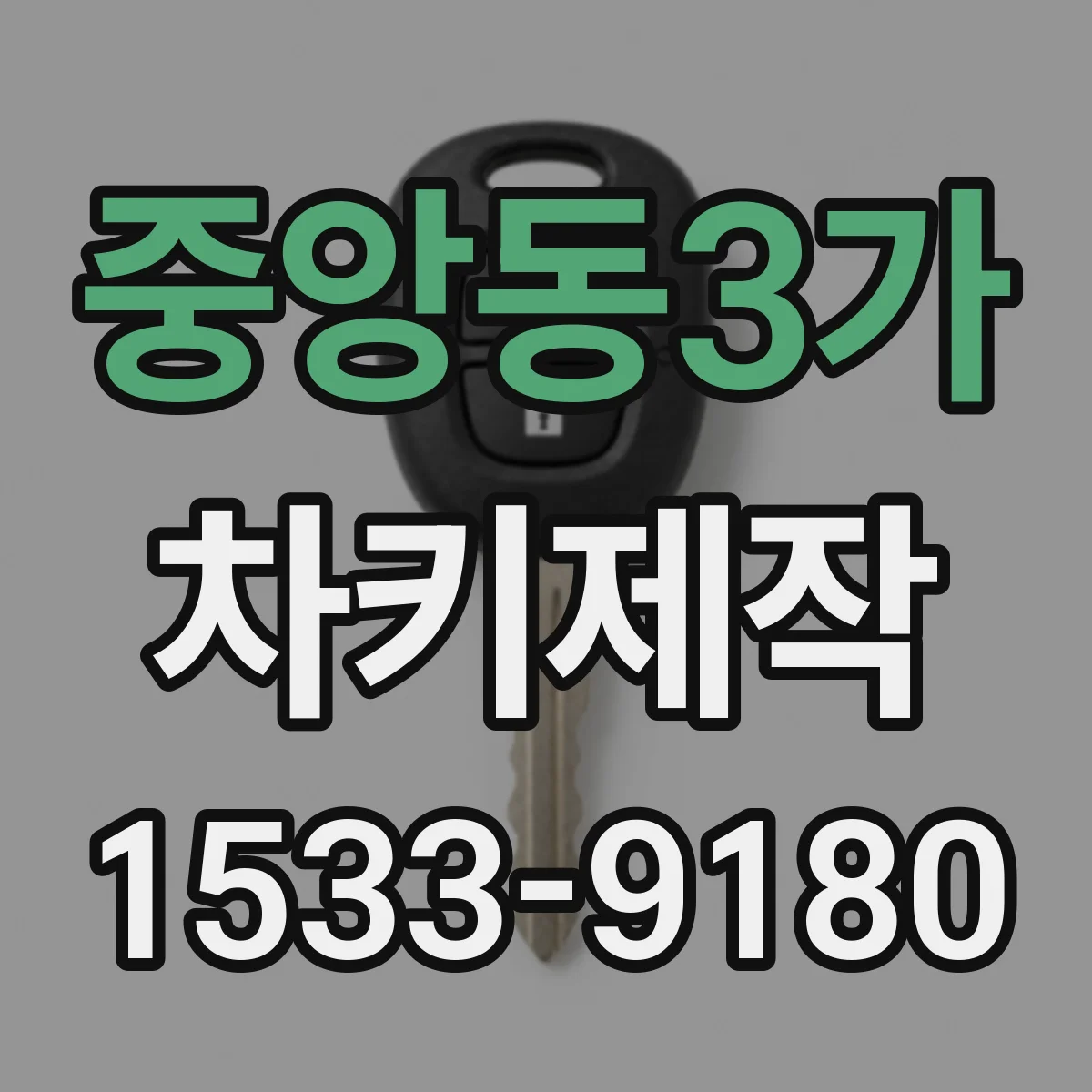 중앙동3가 차키제작