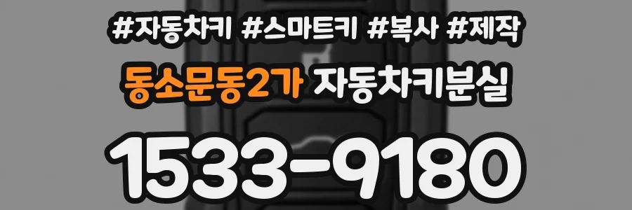 동소문동2가 자동차키분실