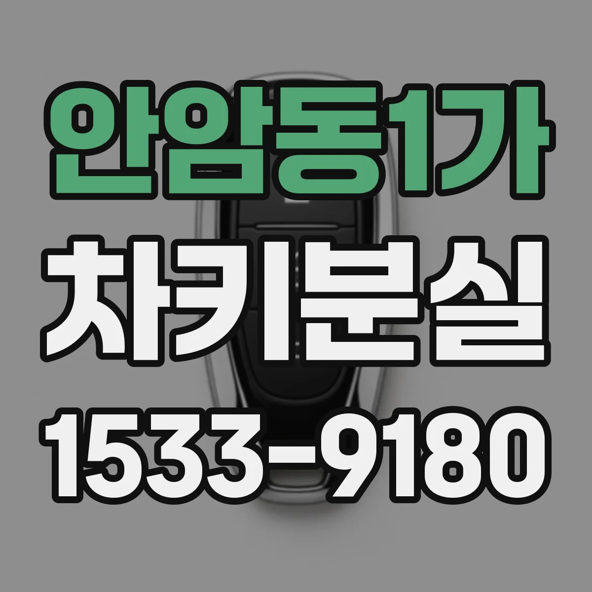 안암동1가 차키분실