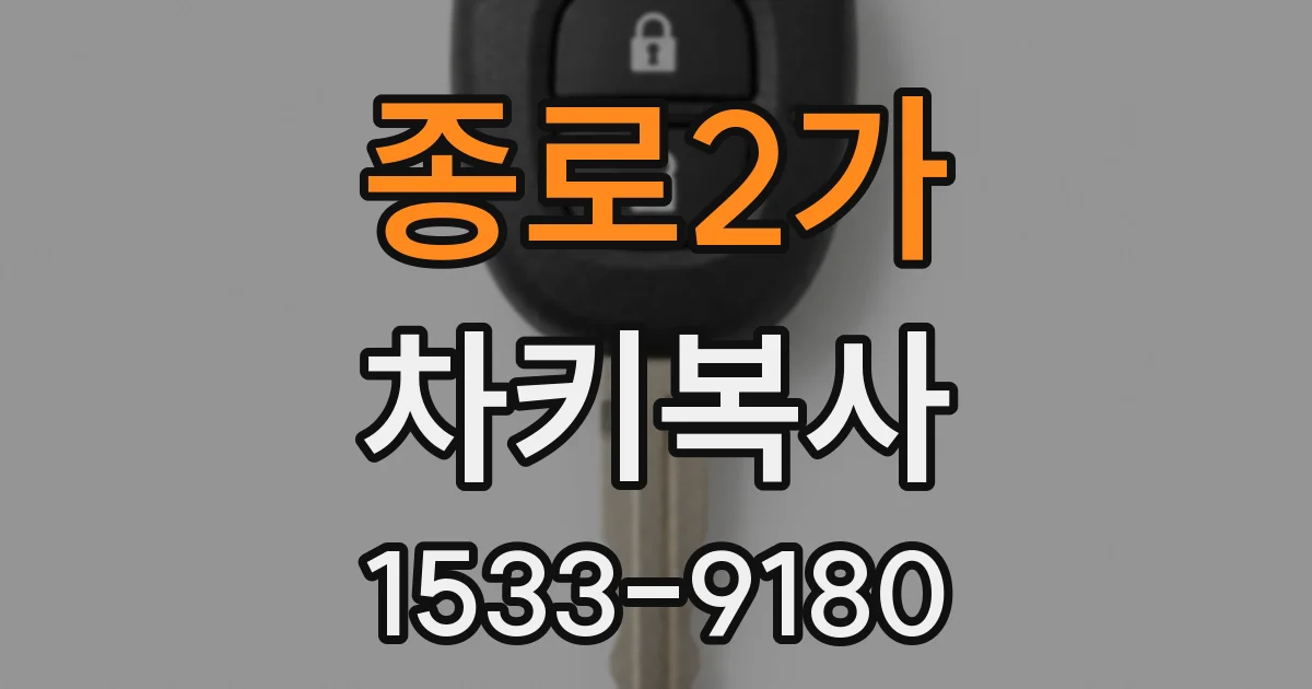 종로2가 차키복사