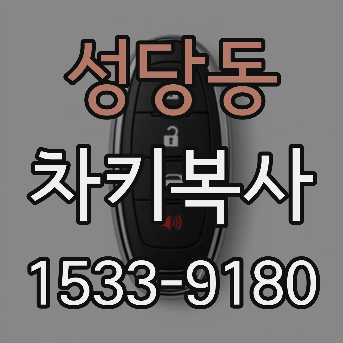 성당동 차키복사
