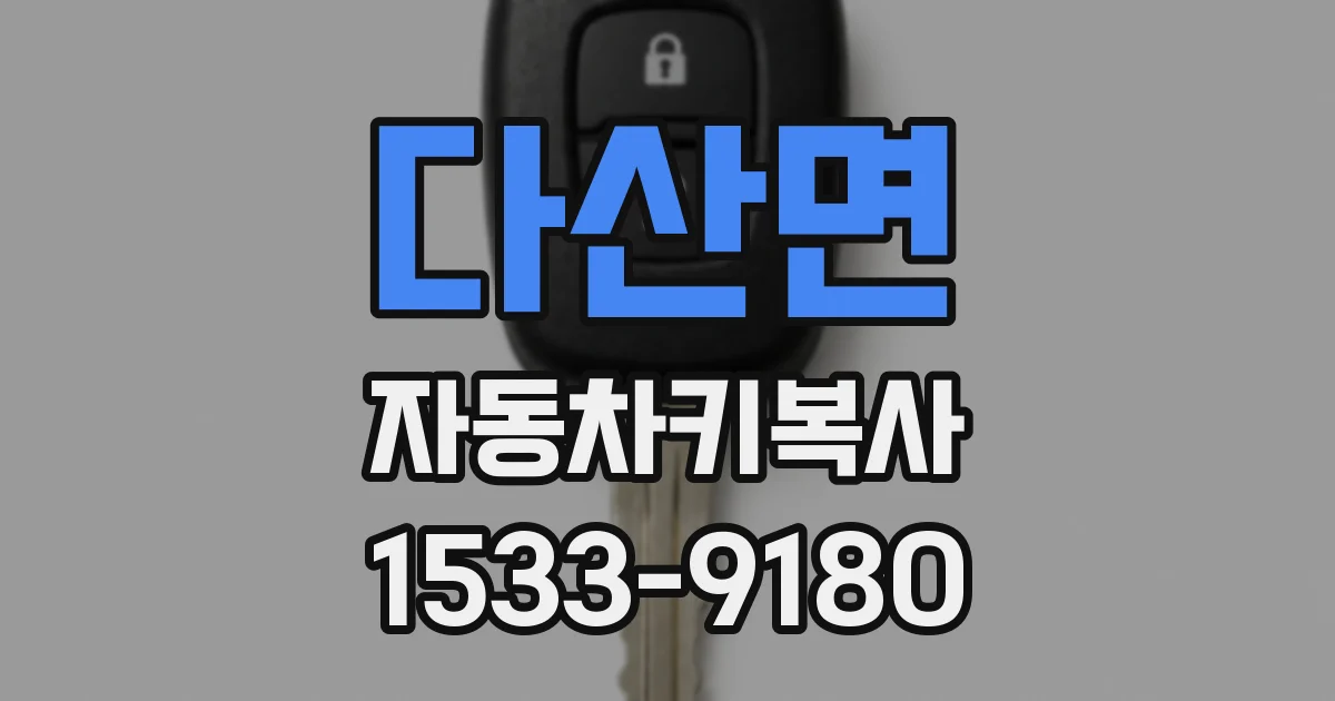 다산면 자동차키복사