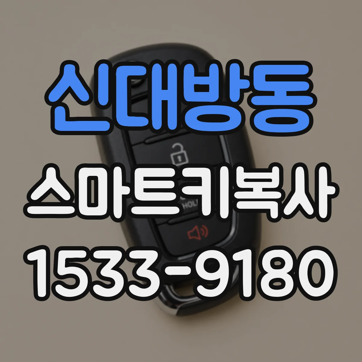 신대방동 스마트키복사