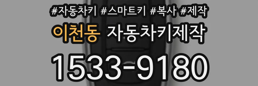 이천동 자동차키제작