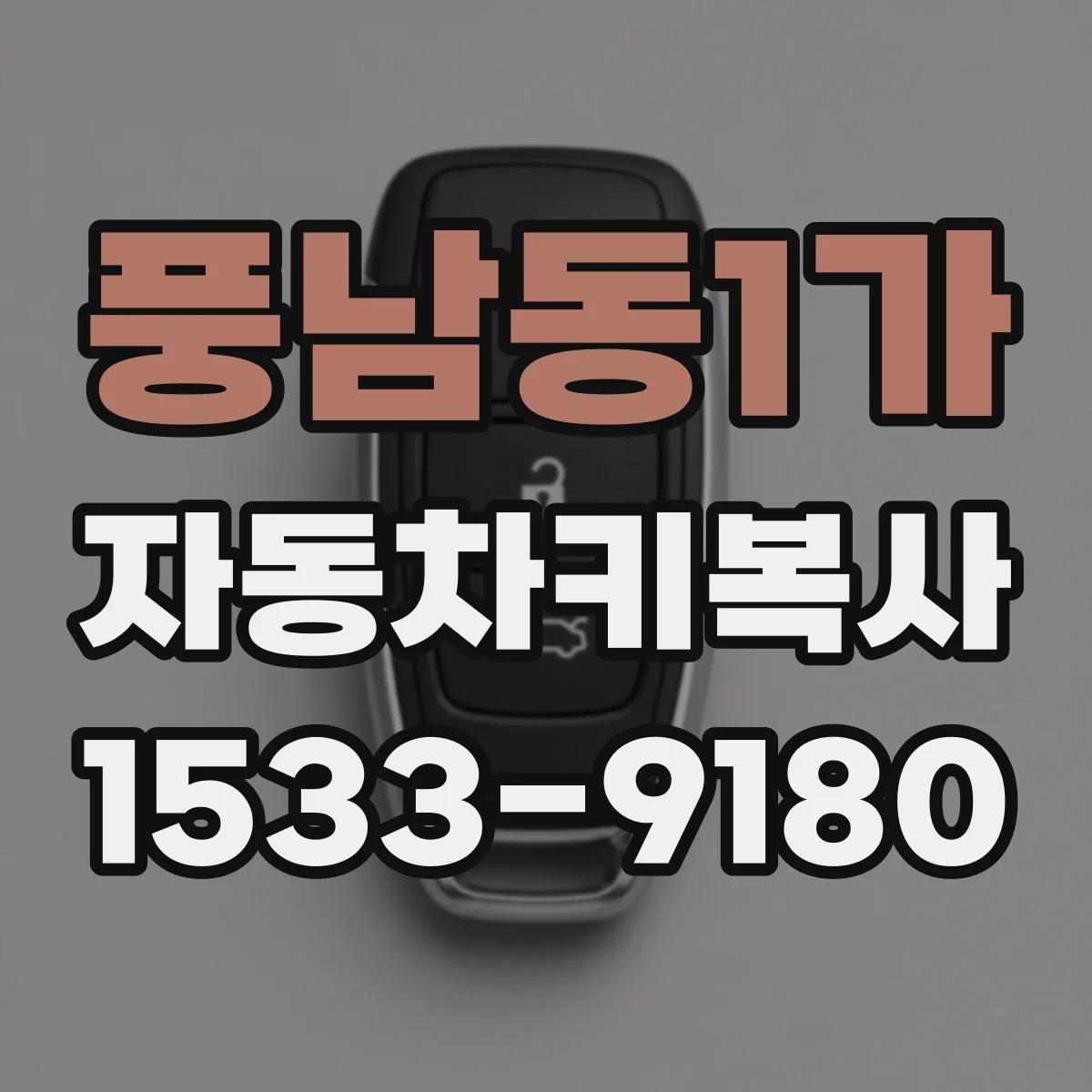 풍남동1가 자동차키복사