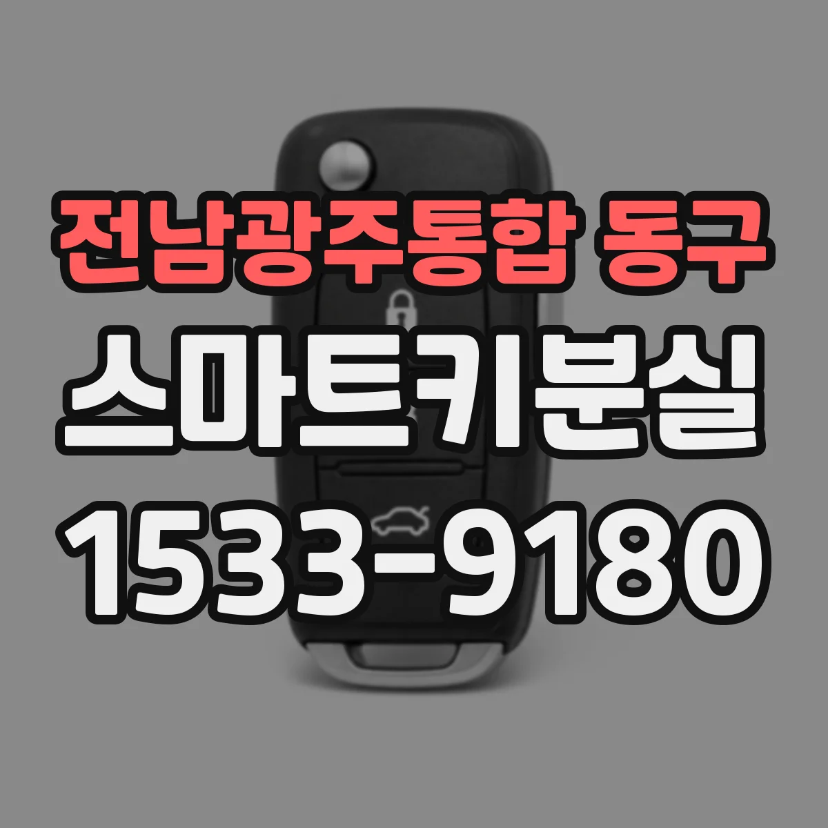 전남광주통합 동구 스마트키분실