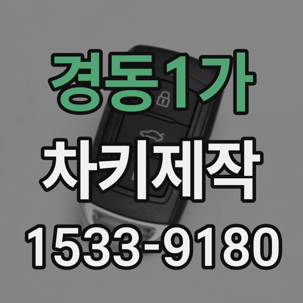 경동1가 차키제작
