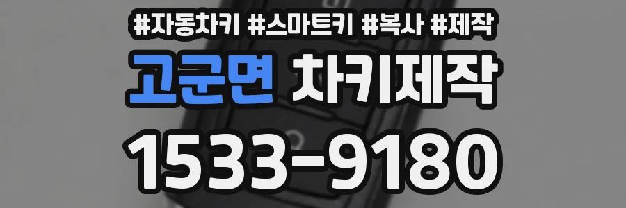 고군면 차키제작