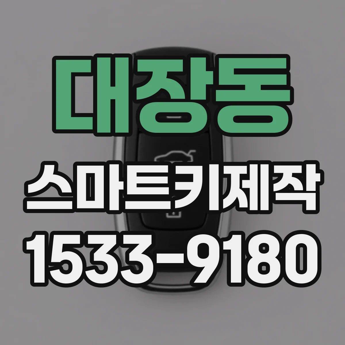대장동 스마트키제작