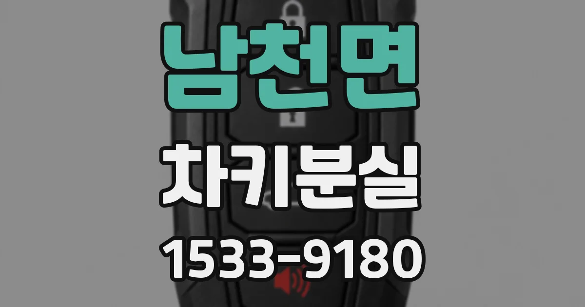 남천면 차키분실