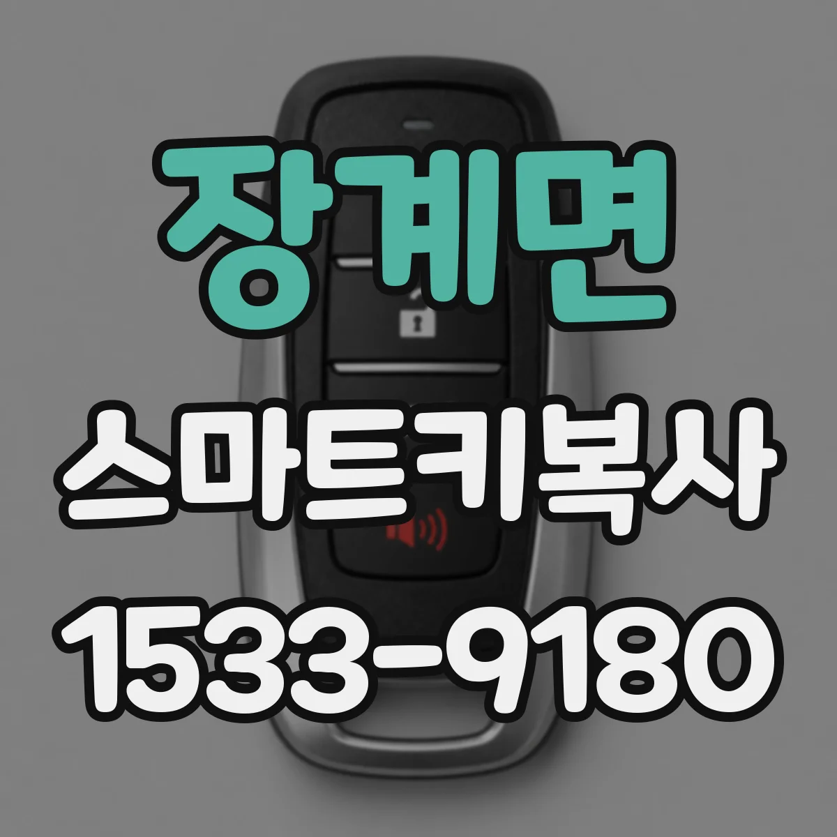 장계면 스마트키복사