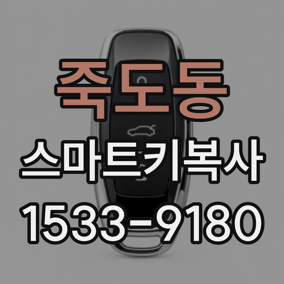 죽도동 스마트키복사