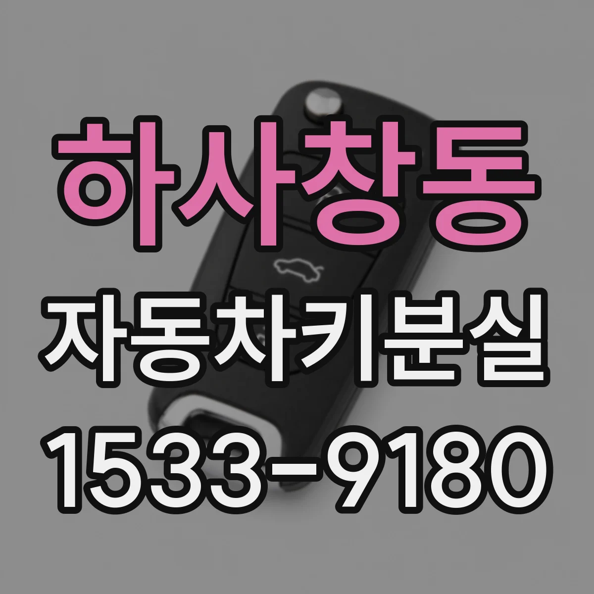 하사창동 자동차키분실