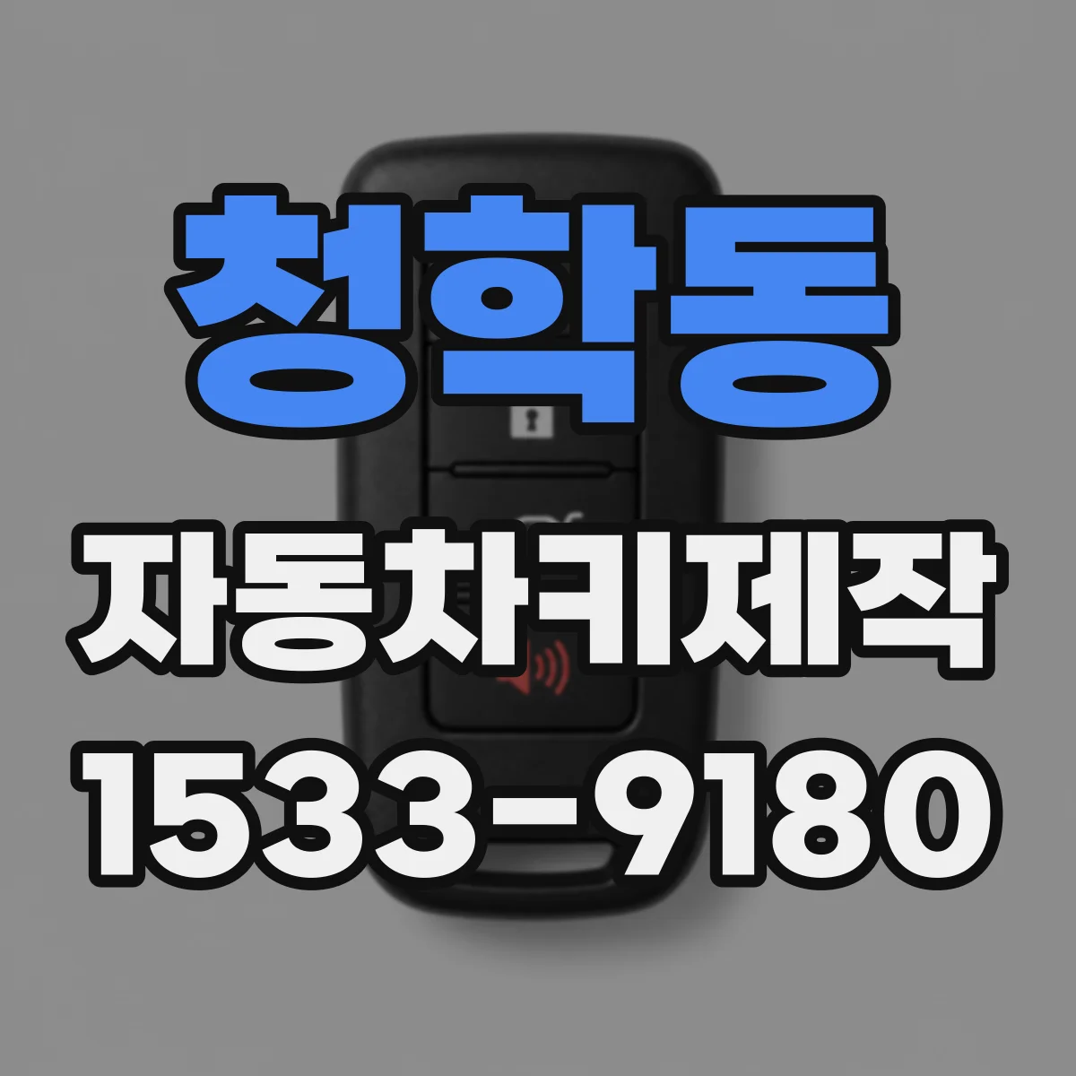 청학동 자동차키제작