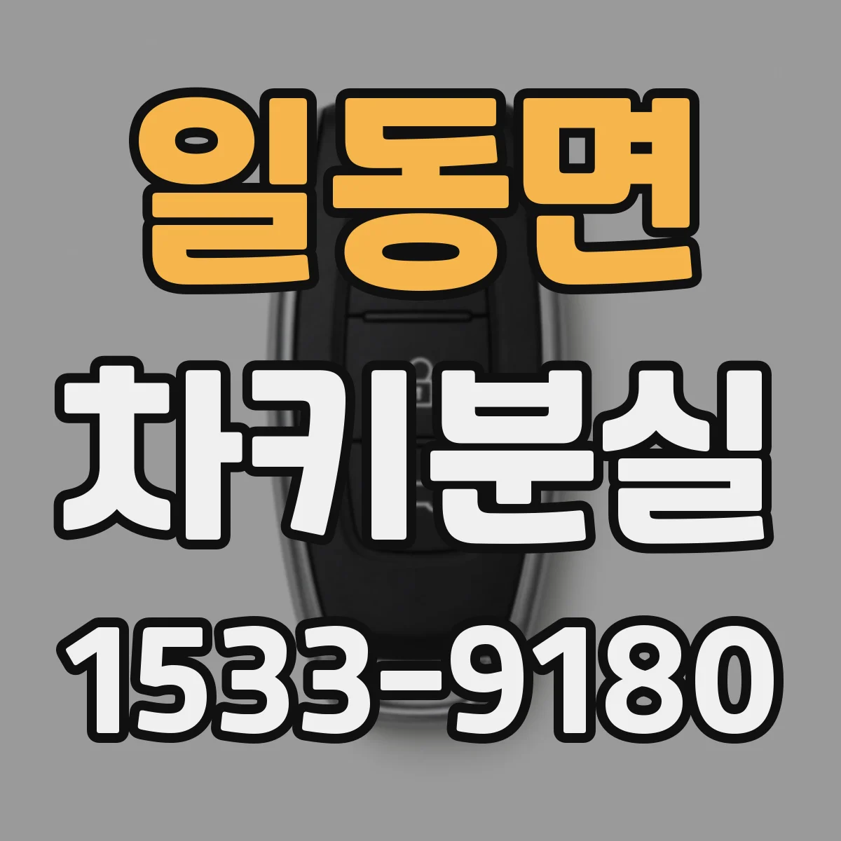 일동면 차키분실