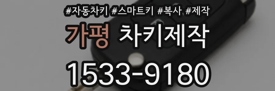 가평 차키제작