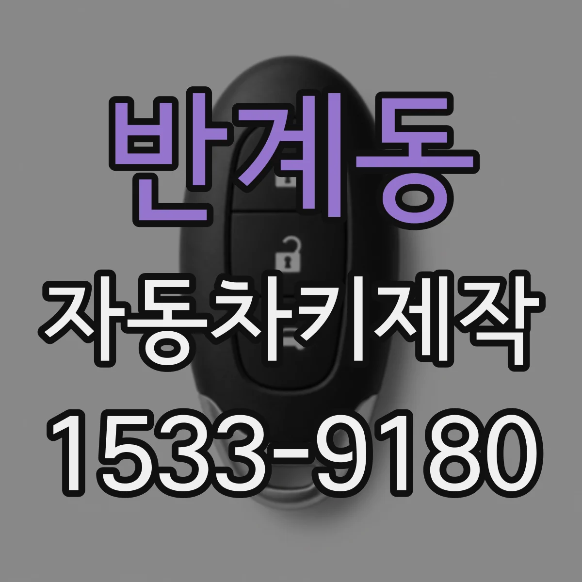 반계동 자동차키제작