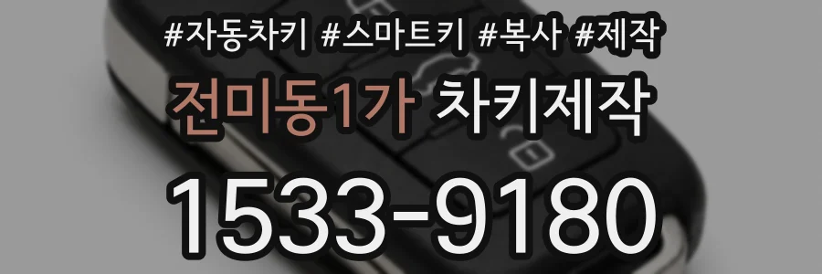 전미동1가 차키제작