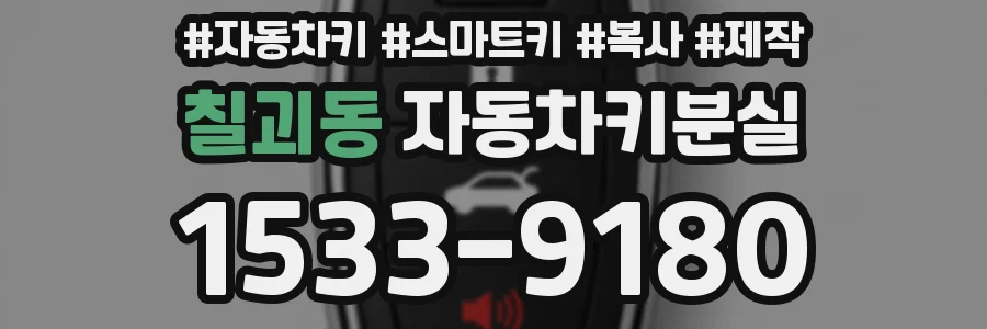 칠괴동 자동차키분실