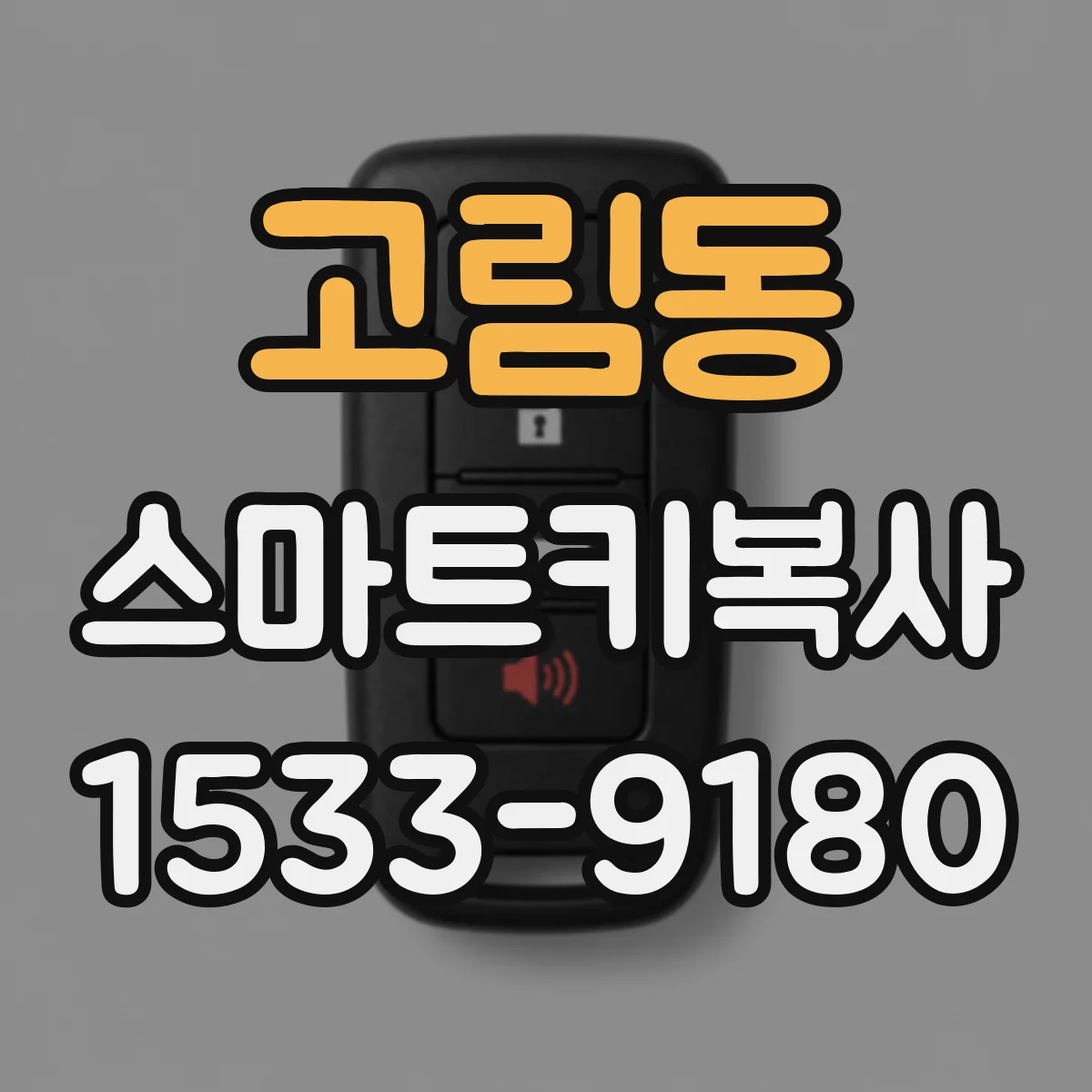 고림동 스마트키복사