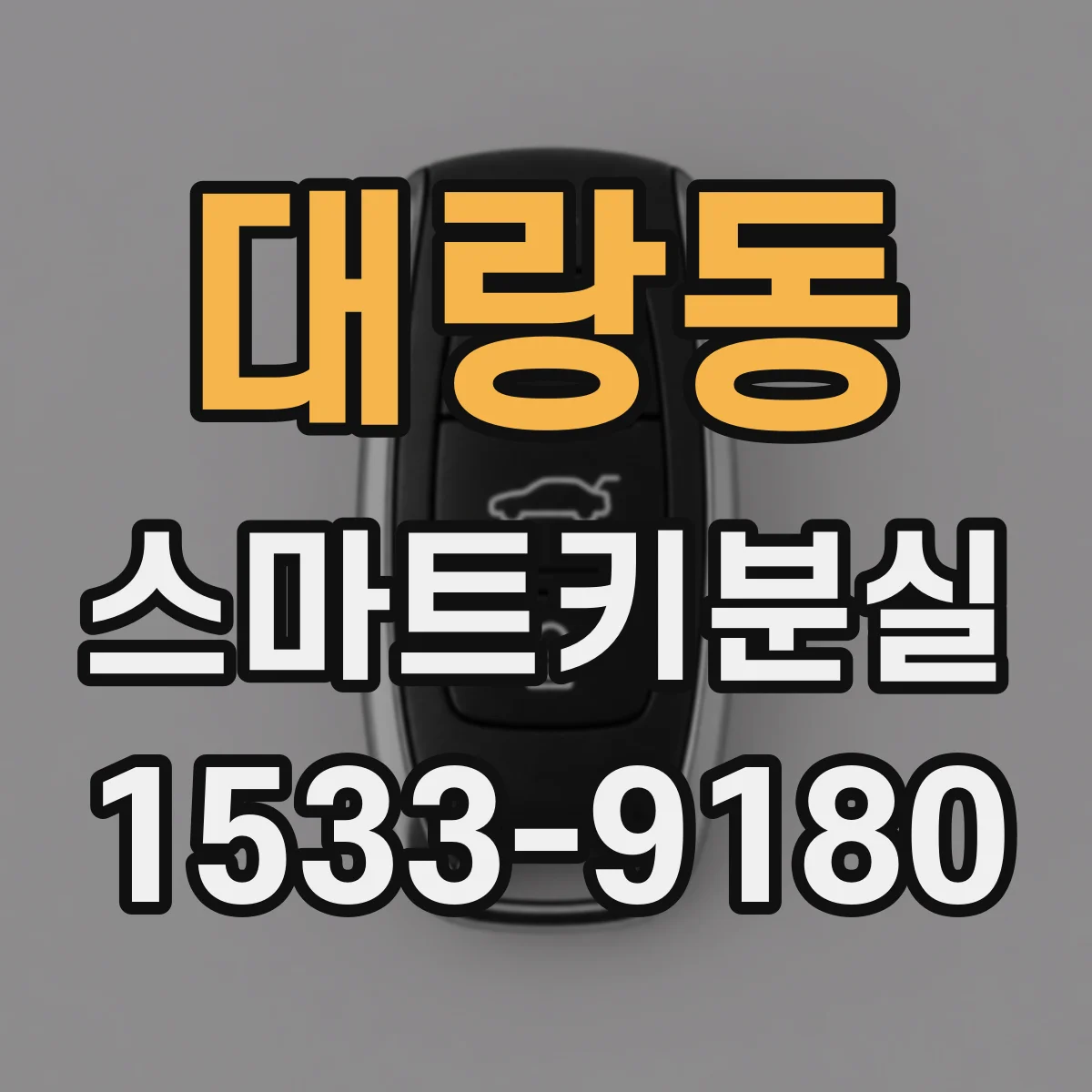 대랑동 스마트키분실