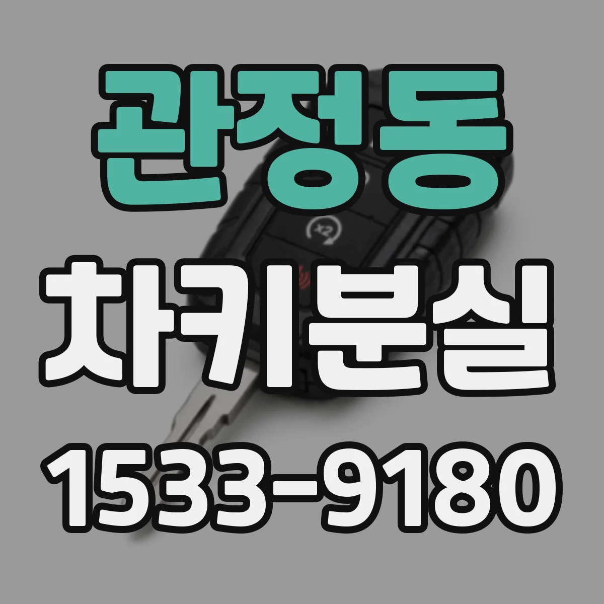 관정동 차키분실