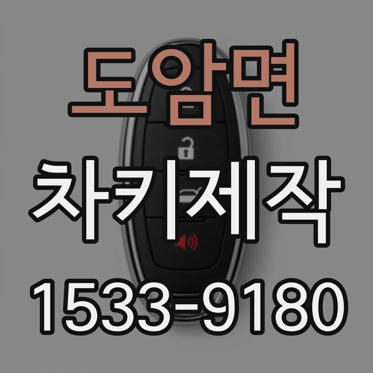 도암면 차키제작