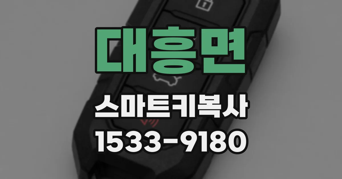대흥면 스마트키복사