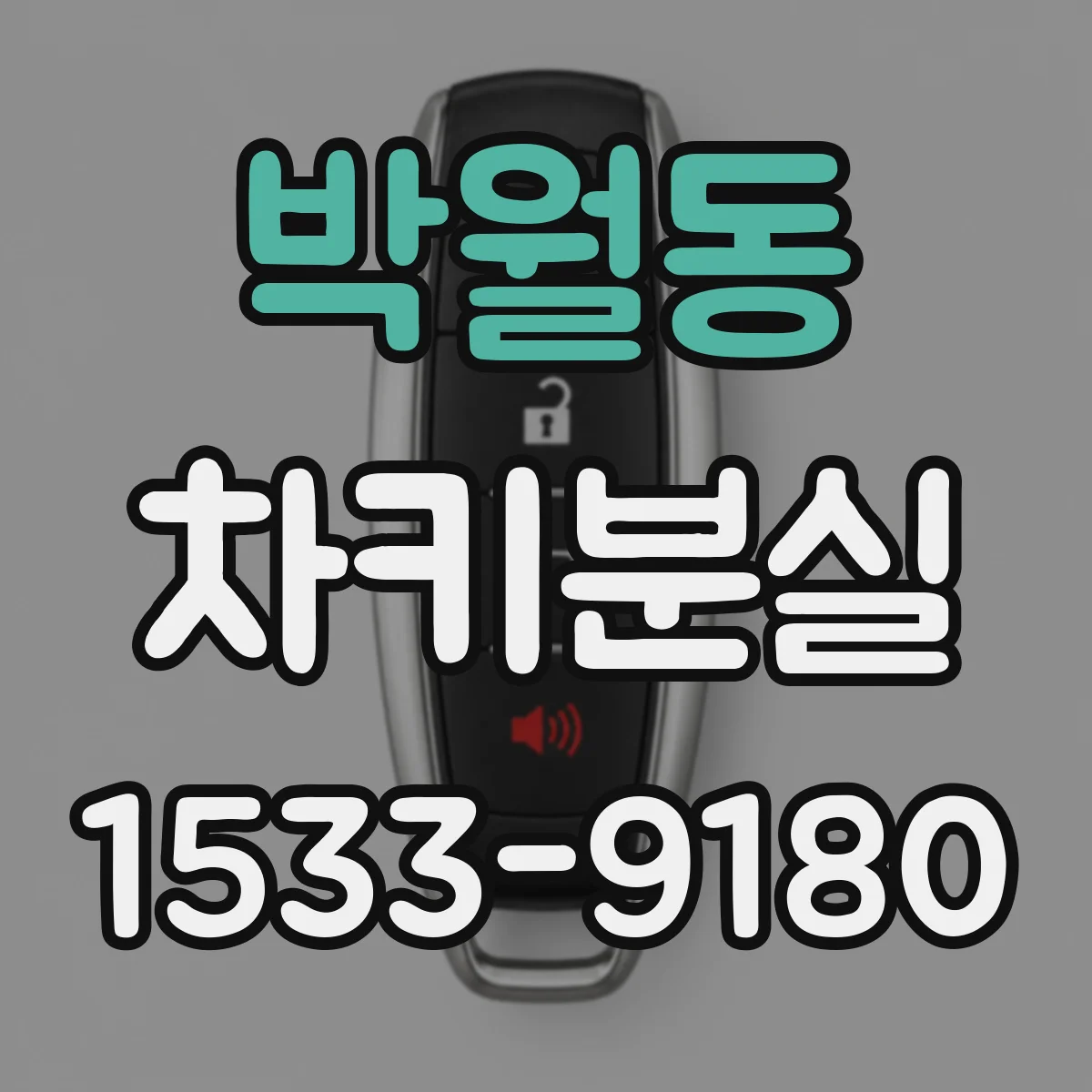 박월동 차키분실