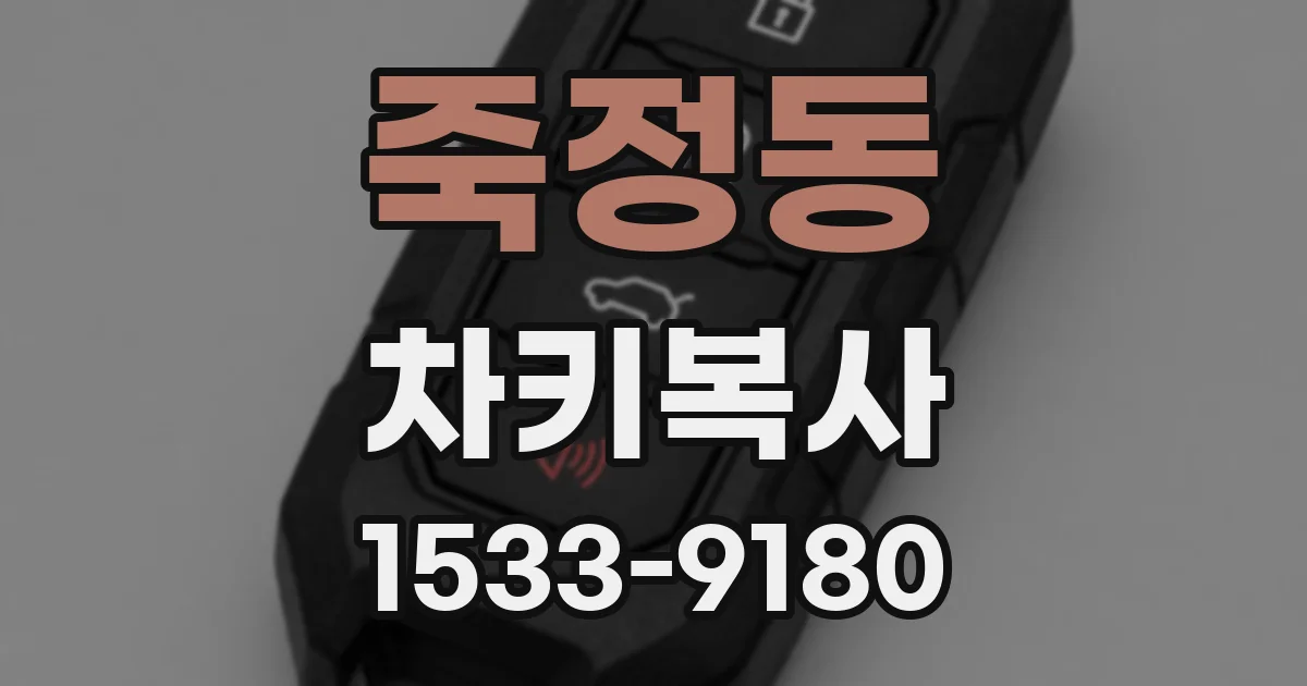 죽정동 차키복사