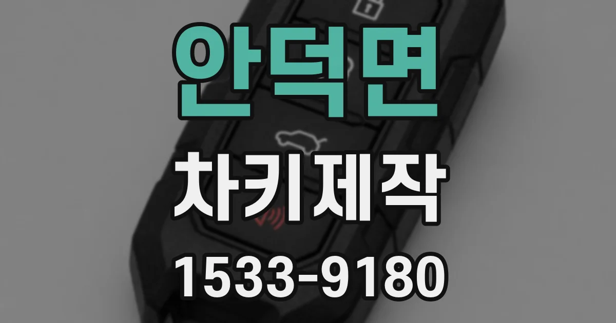 안덕면 차키제작