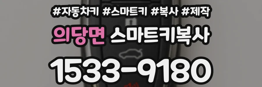 의당면 스마트키복사