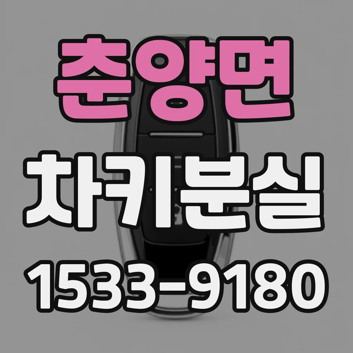 춘양면 차키분실