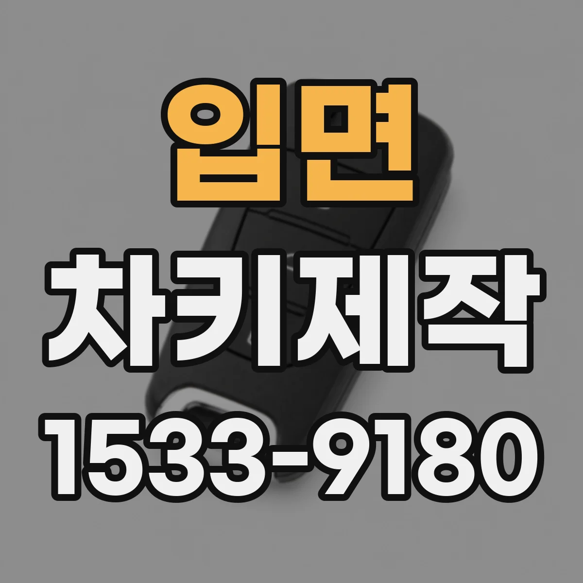 입면 차키제작