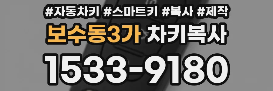 보수동3가 차키복사