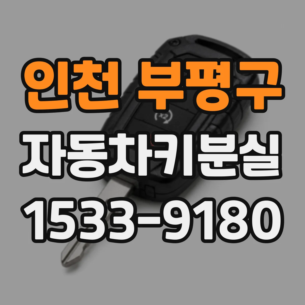 인천 부평구 자동차키분실