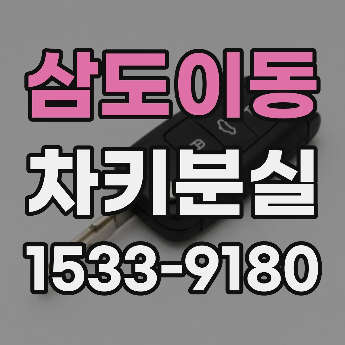 삼도이동 차키분실