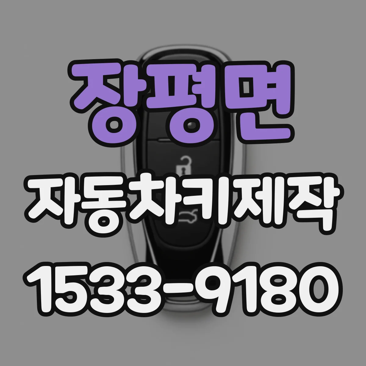 장평면 자동차키제작