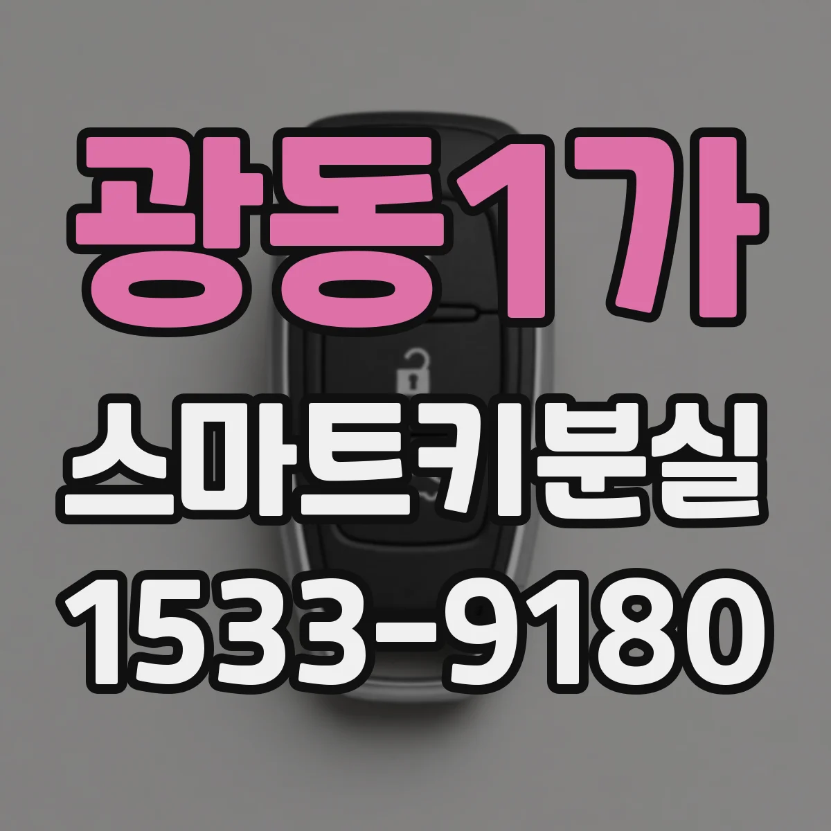 광동1가 스마트키분실