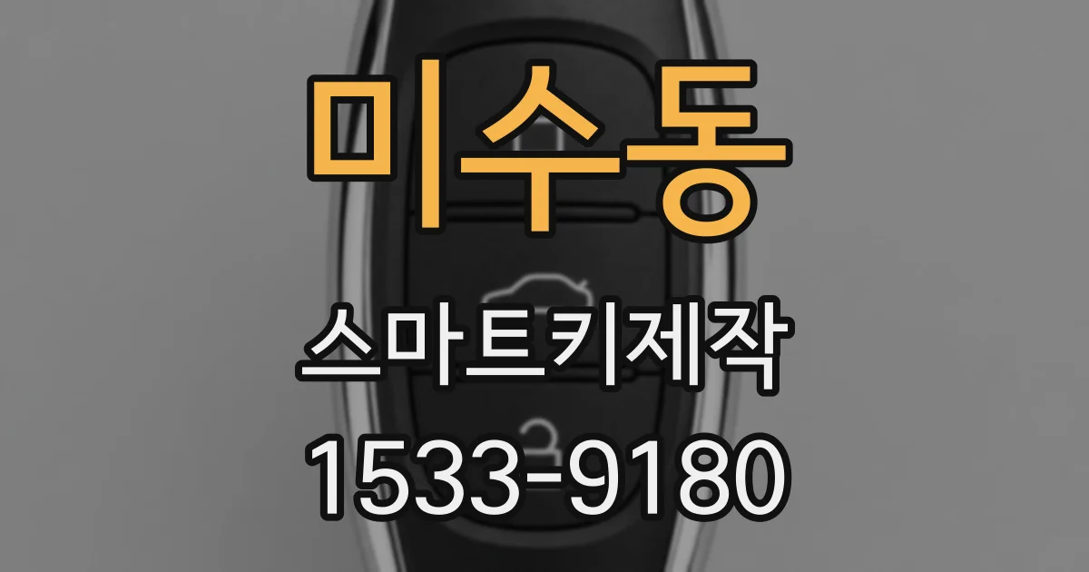 미수동 스마트키제작