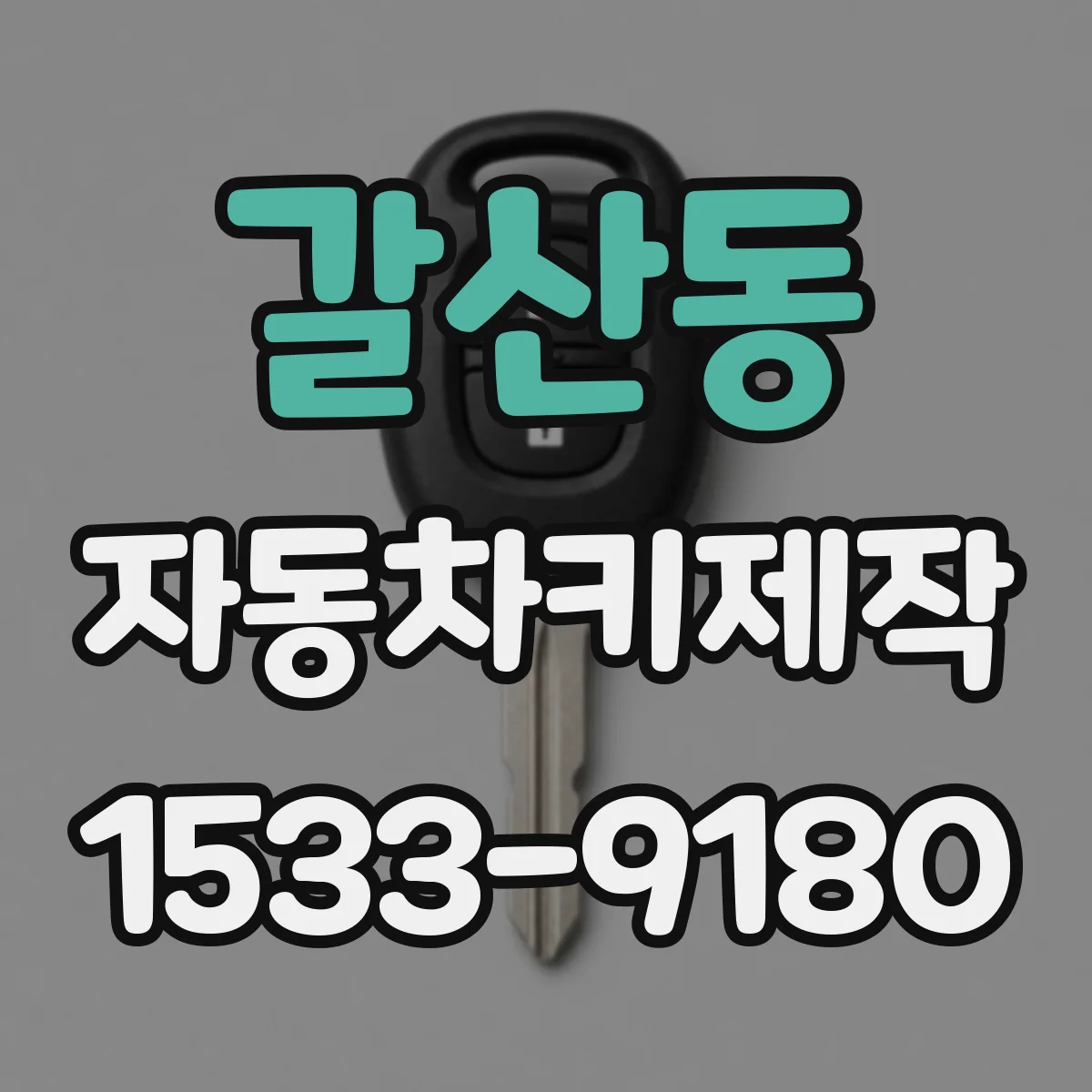 갈산동 자동차키제작