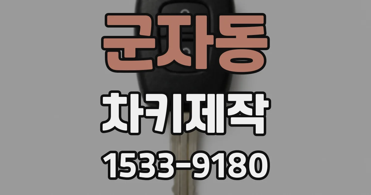 군자동 차키제작