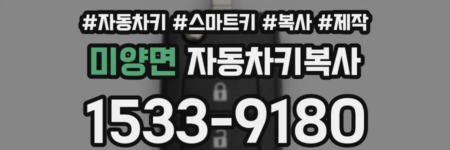 미양면 자동차키복사