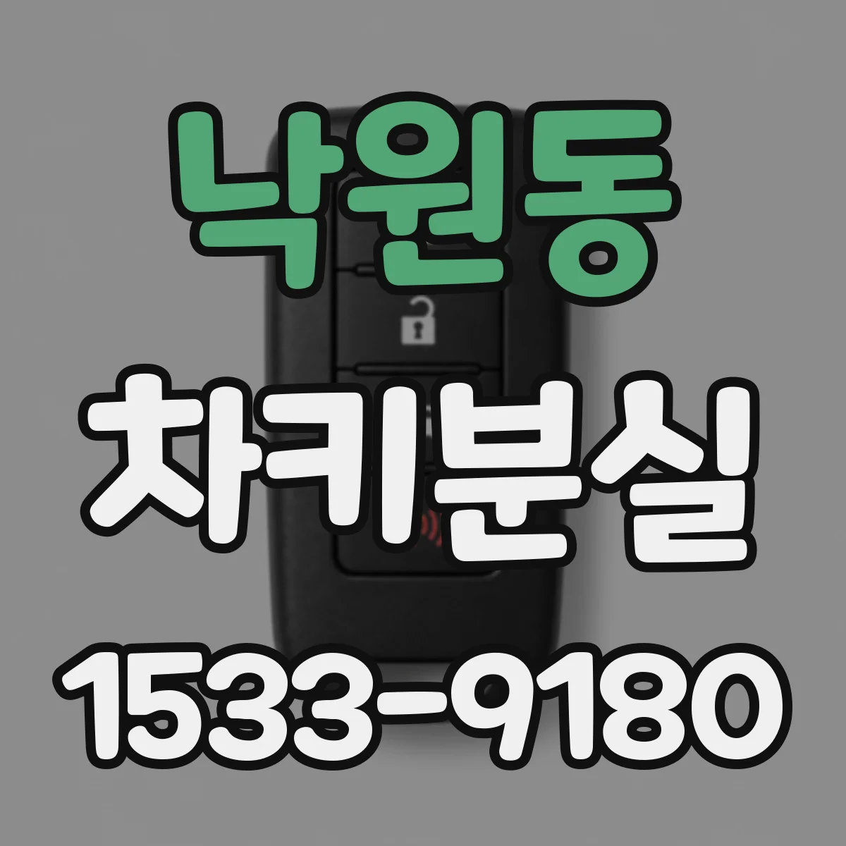 낙원동 차키분실