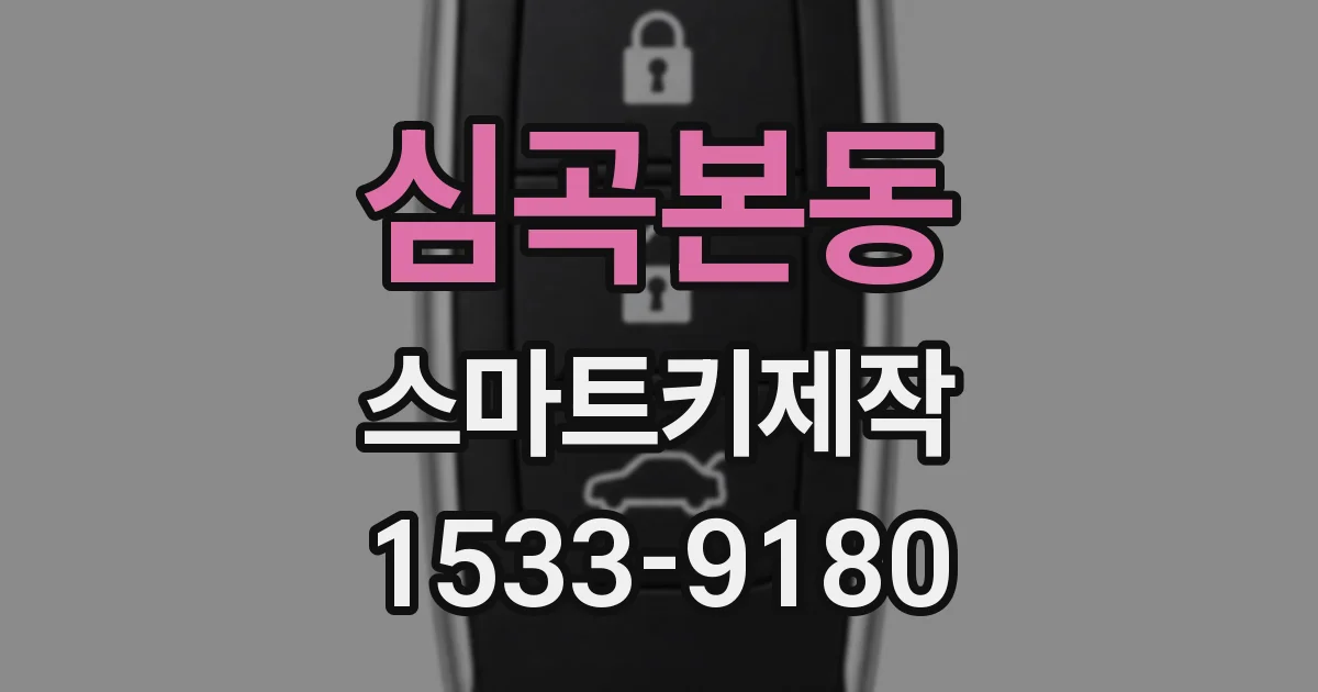 심곡본동 스마트키제작