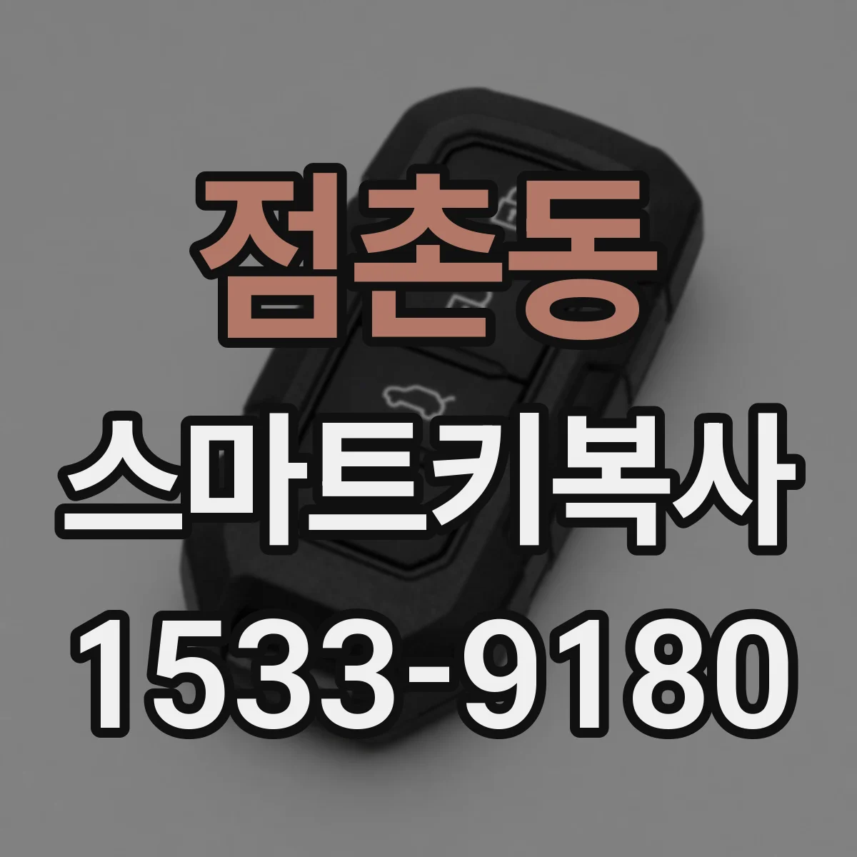 점촌동 스마트키복사