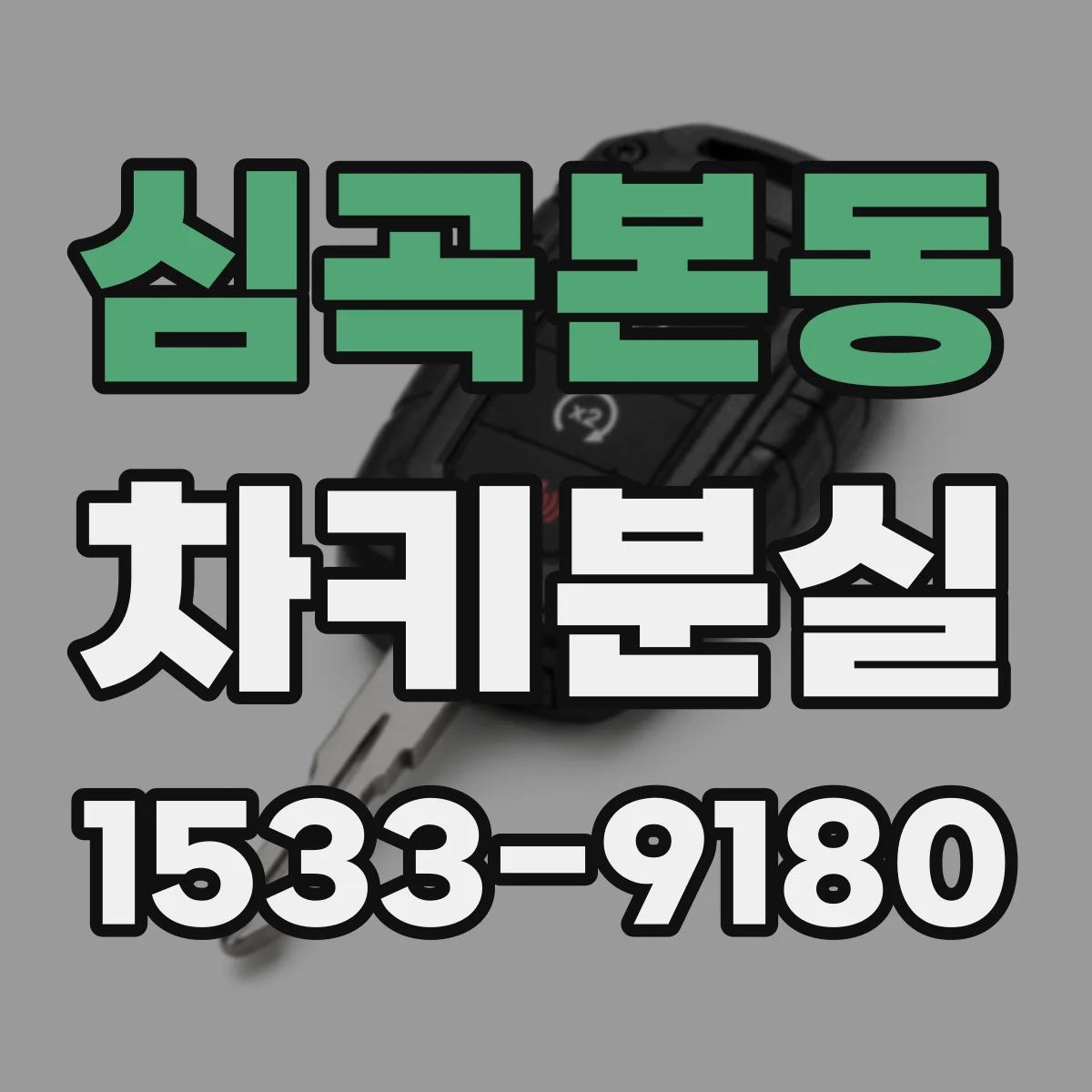 심곡본동 차키분실