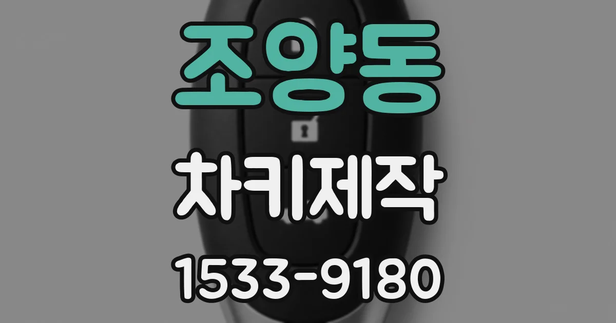 조양동 차키제작