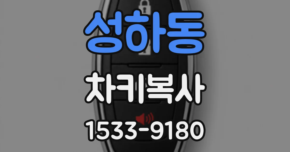 성하동 차키복사