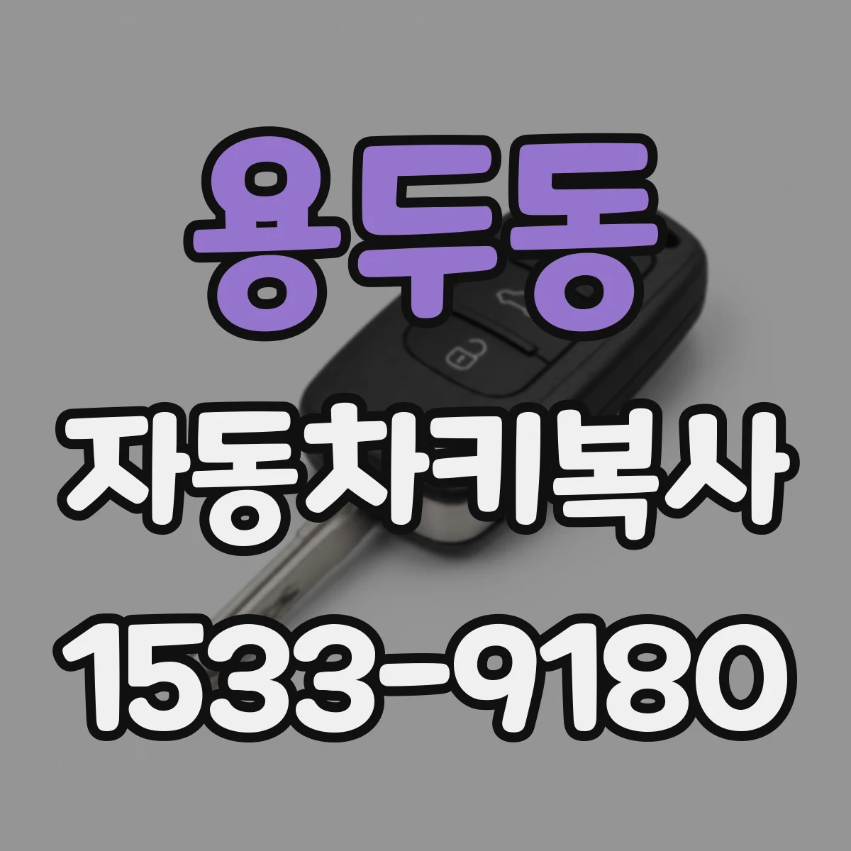 용두동 자동차키복사